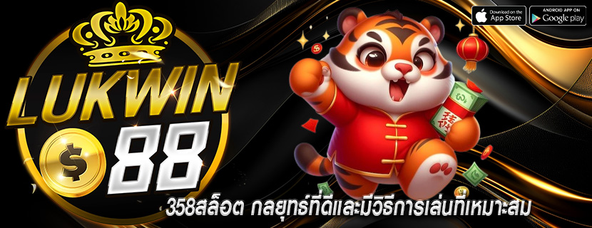 358สล็อต กลยุทธ์ที่ดีและมีวิธีการเล่นที่เหมาะสม