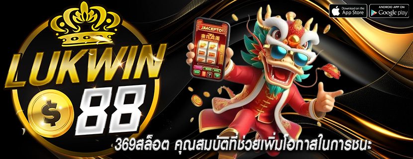369สล็อต คุณสมบัติที่ช่วยเพิ่มโอกาสในการชนะ