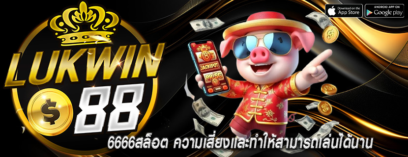 6666สล็อต ความเสี่ยงและทำให้สามารถเล่นได้นาน