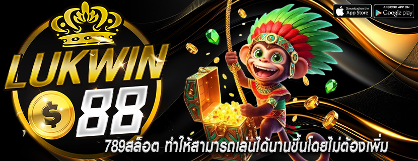 789สล็อต ทำให้สามารถเล่นได้นานขึ้นโดยไม่ต้องเพิ่ม