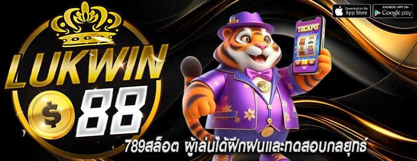 789สล็อต ผู้เล่นได้ฝึกฝนและทดสอบกลยุทธ์