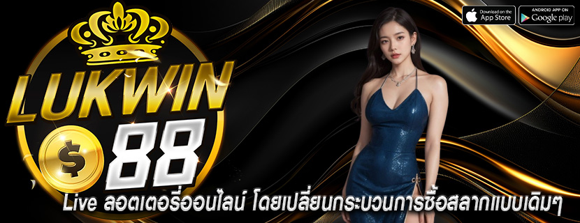 Live ลอตเตอรี่ออนไลน์ โดยเปลี่ยนกระบวนการซื้อสลากแบบเดิมๆ