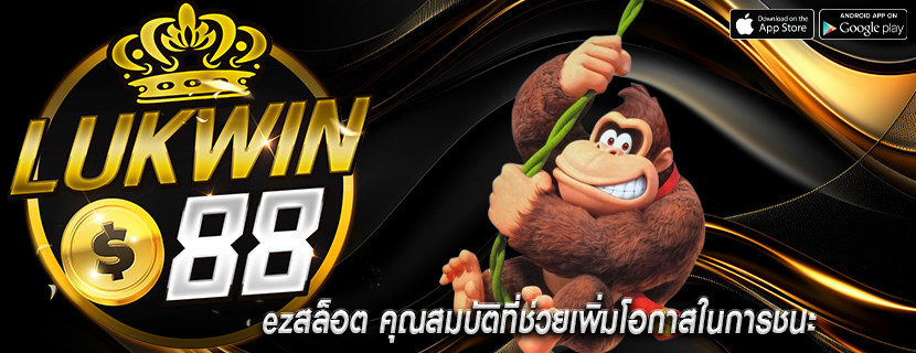 ezสล็อต คุณสมบัติที่ช่วยเพิ่มโอกาสในการชนะ