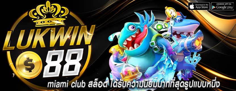 miami club สล็อต ได้รับความนิยมมากที่สุดรูปแบบหนึ่ง