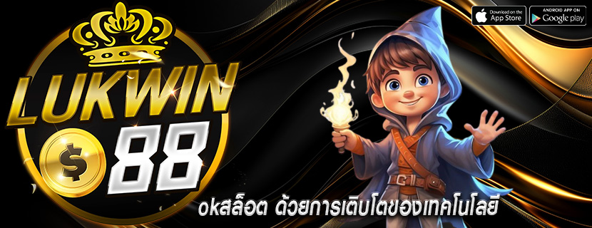 okสล็อต ด้วยการเติบโตของเทคโนโลยี