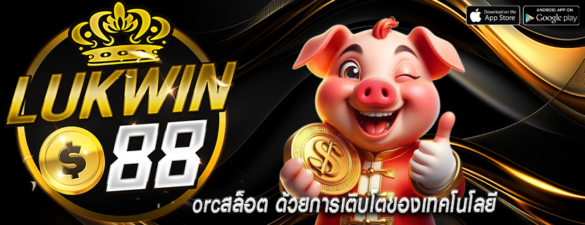 orcสล็อต ด้วยการเติบโตของเทคโนโลยี