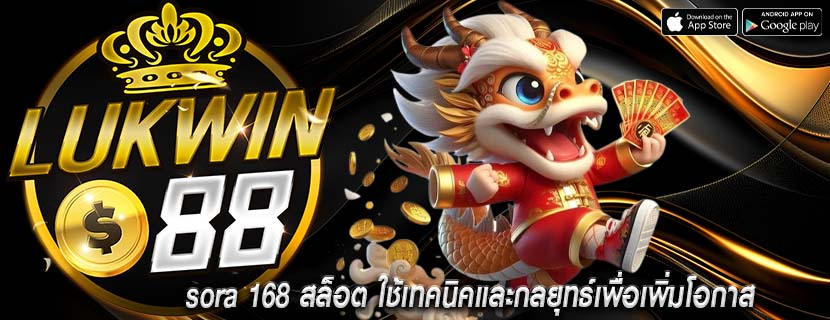 sora 168 สล็อต ใช้เทคนิคและกลยุทธ์เพื่อเพิ่มโอกาส