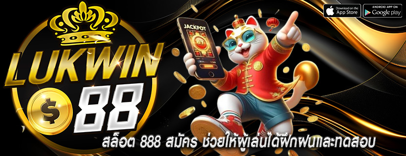 สล็อต 888 สมัคร ช่วยให้ผู้เล่นได้ฝึกฝนและทดสอบ