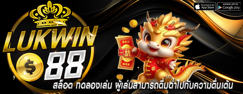 สล็อต ทดลองเล่น ผู้เล่นสามารถดื่มด่ำไปกับความตื่นเต้น