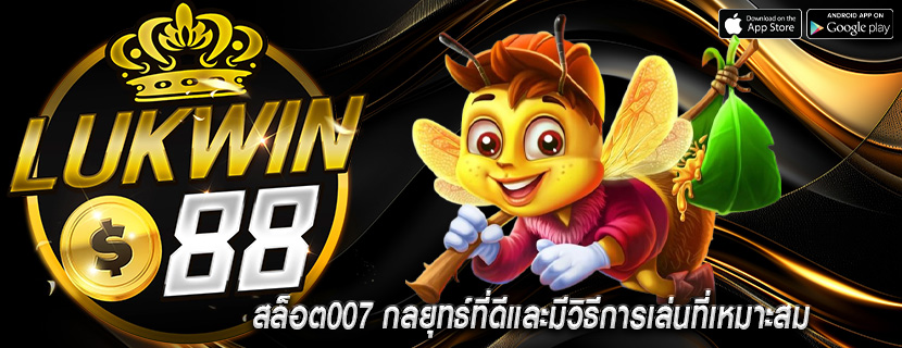 สล็อต007 กลยุทธ์ที่ดีและมีวิธีการเล่นที่เหมาะสม