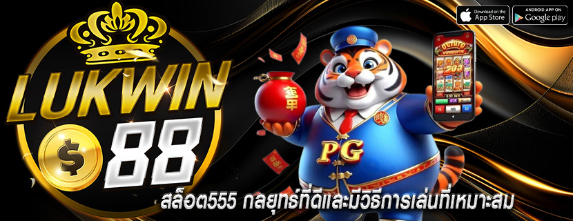 สล็อต555 กลยุทธ์ที่ดีและมีวิธีการเล่นที่เหมาะสม