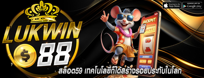 สล็อต59 เทคโนโลยีก็ได้สร้างรอยประทับในโลก