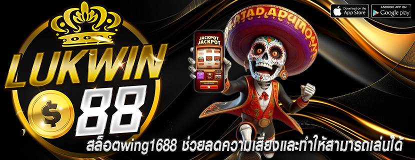 สล็อตwing1688 ช่วยลดความเสี่ยงและทำให้สามารถเล่นได้
