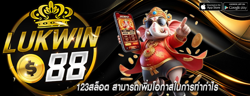123สล็อต สามารถเพิ่มโอกาสในการทำกำไร