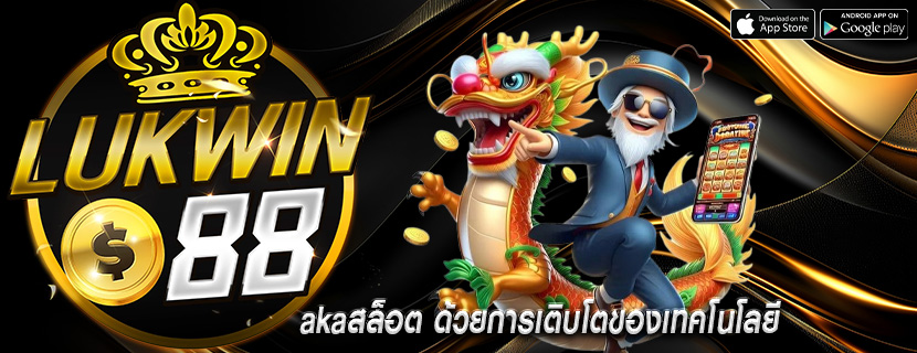 akaสล็อต ด้วยการเติบโตของเทคโนโลยี