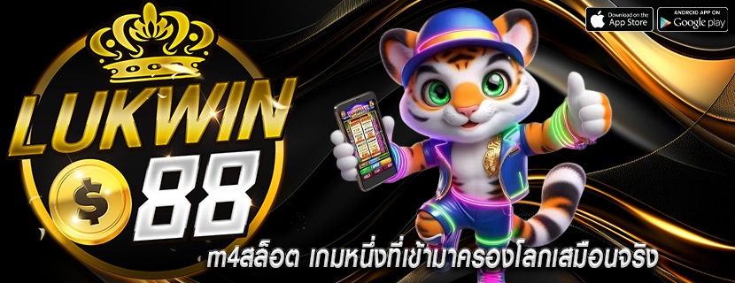 m4สล็อต เกมหนึ่งที่เข้ามาครองโลกเสมือนจริง