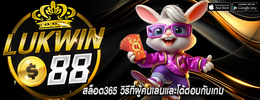 สล็อต365 วิธีที่ผู้คนเล่นและโต้ตอบกับเกม
