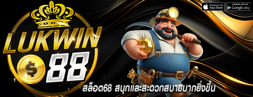 สล็อต68 สนุกและสะดวกสบายมากยิ่งขึ้น