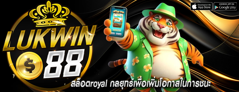 สล็อตroyal กลยุทธ์เพื่อเพิ่มโอกาสในการชนะ