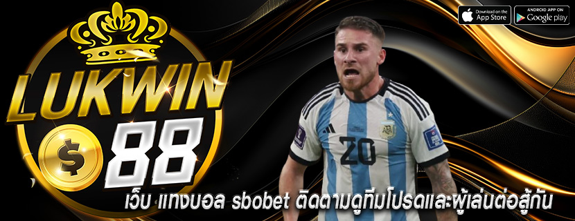เว็บ แทงบอล sbobet ติดตามดูทีมโปรดและผู้เล่นต่อสู้กัน