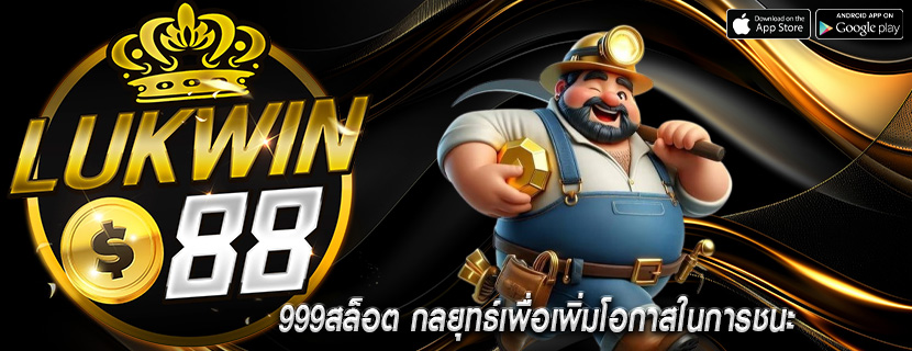 999สล็อต กลยุทธ์เพื่อเพิ่มโอกาสในการชนะ