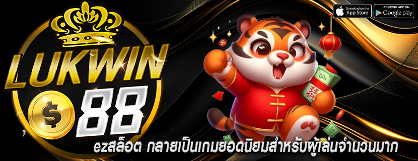 ezสล็อต กลายเป็นเกมยอดนิยมสำหรับผู้เล่นจำนวนมาก