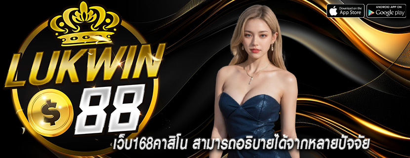 เว็บ168คาสิโน สามารถอธิบายได้จากหลายปัจจัย